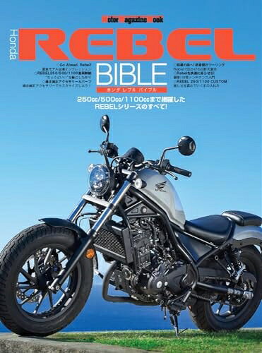 【中古】 Honda REBEL BIBLE (Motor Magazine Mook)