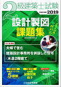 【中古】 2019年度版 2級建築士試験設計製図課題集
