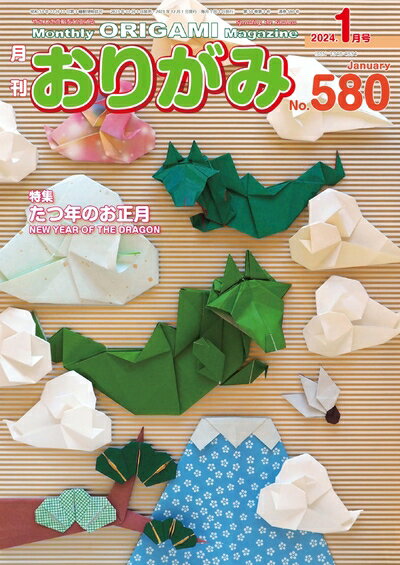 【中古】 月刊おりがみ580号 (2024.1月号)