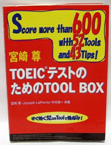 【最短発送日時につきまして】商品のお届け日を「指定なし」としていただきますと最短で発送されます。最短でのお届けをご希望の場合には、お届け日を「指定なし」としてご注文いただきますようお願いいたします。【商品名】TOEICテストのためのTOOL BOX（中古品）中古本の特性上【ヤケ、破れ、折れ、メモ書き、匂い】等がある場合がございます。また、商品名に【付属、特典、○○付き、ダウンロードコード】等の記載があっても中古品の場合は基本的にこれらは付属致しません。当店の中古品につきましては商品チェックの上、問題がないものを取り扱っております。ご安心いただきました上でご購入ください。【ご注文〜発送完了までの流れ】ご注文は24時間365日受け付けております。当店から商品発送後に発送通知メールが送信されます。発送までの期間といたしましては、ご決済完了後より2〜5営業日程度となります。お届け日を「指定なし」としていただきますと最短で発送されます。【ご注意事項】■返品について当店はお客様都合によるご注文・ご決済後のキャンセル・返品はお受けしておりません。ご承知おきのうえご注文をお願いいたします。■商品画像につきまして掲載されております画像はイメージとなります。実際の商品とは色味・付属品等が異なる場合がございますため、予めご承知おきください。■当店へのご連絡につきましてご連絡の際には購入履歴の「ショップへお問い合わせ」よりご連絡をいただきますようお願いいたします。