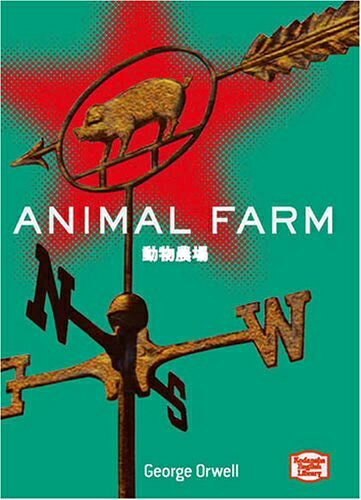 【中古】 動物農場- Animal Farm【講談社英語文庫】