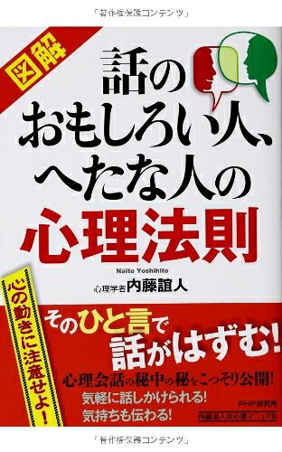 【中古】 話のおもしろい人、へたな人の心理法則