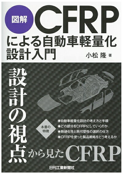 【中古】 図解CFRPによる自動車軽量化設計入門