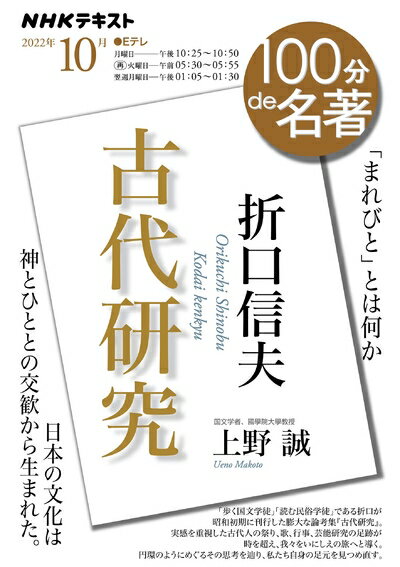 【中古】 折口信夫『古代研究』 2022年10月 (NHKテキスト)
