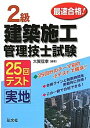 【中古】 最速合格! 2級建築施工管理技士試験 実地 25回テスト (国家・資格シリーズ 212)
