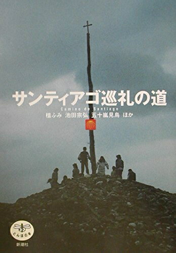 【中古】 サンティアゴ巡礼の道 (とんぼの本)