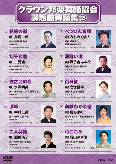 【最短発送日時につきまして】商品のお届け日を「指定なし」としていただきますと最短で発送されます。最短でのお届けをご希望の場合には、お届け日を「指定なし」としてご注文いただきますようお願いいたします。【商品名】クラウン邦楽舞踊協会 課題曲舞踊集85 [DVD]（中古品）中古品の特性上【破れ、パッケージの欠け,割れ、レンタル落ち、メモ書き】等がある場合がございます。また、商品名に【付属、特典、○○付き、ダウンロードコード】等の記載があっても中古品の場合は基本的にこれらは付属致しません。当店の中古品につきましては商品チェックの上、動作に問題がないものを取り扱っております。ご安心いただきました上でご購入ください。保証等の記載がある場合がございますが、中古品となりますためメーカー保証の対象外となります。あらかじめご承知おきください。【ご注文〜発送完了までの流れ】ご注文は24時間365日受け付けております。当店から商品発送後に発送通知メールが送信されます。発送までの期間といたしましては、ご決済完了後より2〜5営業日程度となります。お届け日を「指定なし」としていただきますと最短で発送されます。【ご注意事項】■返品について当店はお客様都合によるご注文・ご決済後のキャンセル・返品はお受けしておりません。ご承知おきのうえご注文をお願いいたします。■商品画像につきまして掲載されております画像はイメージとなります。実際の商品とは色味・付属品等が異なる場合がございますため、予めご承知おきください。■当店へのご連絡につきましてご連絡の際には購入履歴の「ショップへお問い合わせ」よりご連絡をいただきますようお願いいたします。