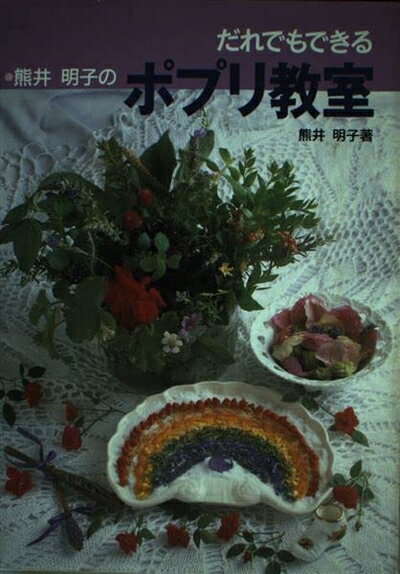 【中古】 熊井明子のポプリ教室: だれでもできる