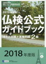 【中古】 2級仏検公式ガイドブック傾向と対策+実施問題: CD付 (2018年度版) (実用フランス語技能検定試験)