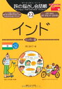 【中古】 旅の指さし会話帳22 インド(ヒンディー語) (旅の指さし会話帳シリーズ)