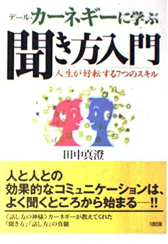 【中古】 デール・カーネギーに学ぶ聞き方入門: 人生が好転する7つのスキル