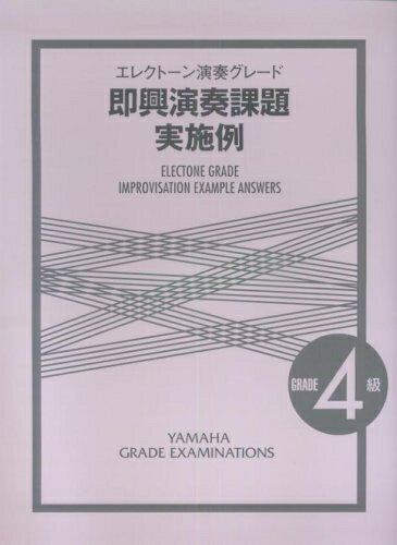 【中古】 エレクトーン演奏グレード 4級 即興演奏課題実施例