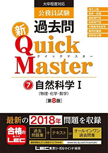 【最短発送日時につきまして】商品のお届け日を「指定なし」としていただきますと最短で発送されます。最短でのお届けをご希望の場合には、お届け日を「指定なし」としてご注文いただきますようお願いいたします。【商品名】公務員試験 過去問 新クイックマスター 自然科学I (物理・化学・数学) 第8版 【最新平成30年試験問題収録】（中古品）中古本の特性上【ヤケ、破れ、折れ、メモ書き、匂い】等がある場合がございます。また、商品名に【付属、特典、○○付き、ダウンロードコード】等の記載があっても中古品の場合は基本的にこれらは付属致しません。当店の中古品につきましては商品チェックの上、問題がないものを取り扱っております。ご安心いただきました上でご購入ください。【ご注文〜発送完了までの流れ】ご注文は24時間365日受け付けております。当店から商品発送後に発送通知メールが送信されます。発送までの期間といたしましては、ご決済完了後より2〜5営業日程度となります。お届け日を「指定なし」としていただきますと最短で発送されます。【ご注意事項】■返品について当店はお客様都合によるご注文・ご決済後のキャンセル・返品はお受けしておりません。ご承知おきのうえご注文をお願いいたします。■商品画像につきまして掲載されております画像はイメージとなります。実際の商品とは色味・付属品等が異なる場合がございますため、予めご承知おきください。■当店へのご連絡につきましてご連絡の際には購入履歴の「ショップへお問い合わせ」よりご連絡をいただきますようお願いいたします。