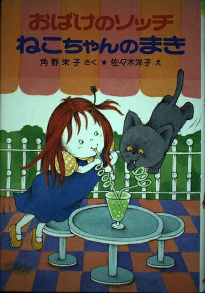 【中古】 おばけのソッチねこちゃんのまき: アッチ・コッチ・ソッチの小さなおばけシリーズ21 (ポプラ社の新・小さな童話 54 角野栄子の小さなおばけシリーズ)