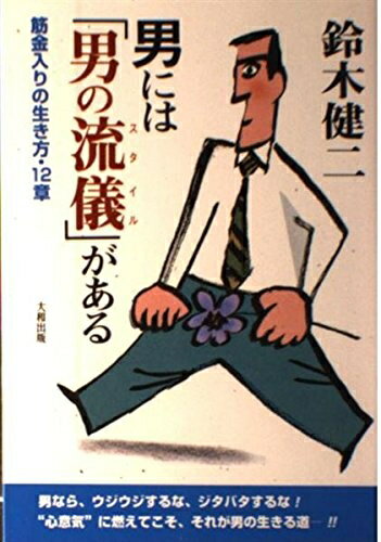 【中古】 男には男の流儀がある: 筋金入りの生き方・12章