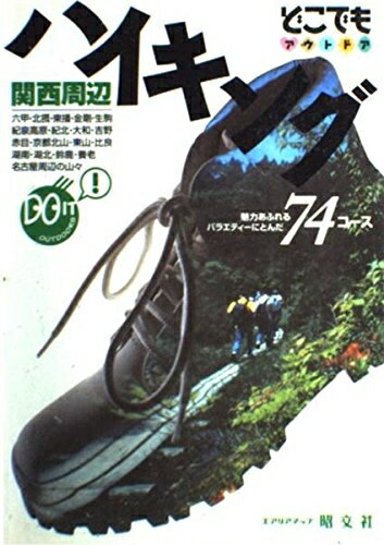 【中古】 関西周辺ハイキング (どこでもアウトドアシリーズ)