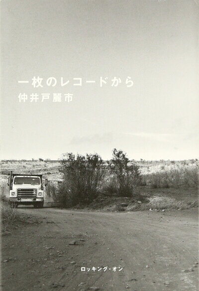 【中古】 一枚のレコ-ドから