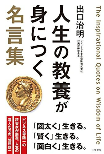 【最短発送日時につきまして】商品のお届け日を「指定なし」としていただきますと最短で発送されます。最短でのお届けをご希望の場合には、お届け日を「指定なし」としてご注文いただきますようお願いいたします。【商品名】人生の教養が身につく名言集 (単行本)（中古品）中古本の特性上【ヤケ、破れ、折れ、メモ書き、匂い】等がある場合がございます。また、商品名に【付属、特典、○○付き、ダウンロードコード】等の記載があっても中古品の場合は基本的にこれらは付属致しません。当店の中古品につきましては商品チェックの上、問題がないものを取り扱っております。ご安心いただきました上でご購入ください。【ご注文〜発送完了までの流れ】ご注文は24時間365日受け付けております。当店から商品発送後に発送通知メールが送信されます。発送までの期間といたしましては、ご決済完了後より2〜5営業日程度となります。お届け日を「指定なし」としていただきますと最短で発送されます。【ご注意事項】■返品について当店はお客様都合によるご注文・ご決済後のキャンセル・返品はお受けしておりません。ご承知おきのうえご注文をお願いいたします。■商品画像につきまして掲載されております画像はイメージとなります。実際の商品とは色味・付属品等が異なる場合がございますため、予めご承知おきください。■当店へのご連絡につきましてご連絡の際には購入履歴の「ショップへお問い合わせ」よりご連絡をいただきますようお願いいたします。