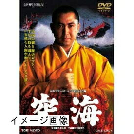 【商品名】空海 【レンタル落ち】（中古品）中古品の特性上【破れ、パッケージの欠け,割れ、レンタル落ち、メモ書き】等がある場合がございます。また、商品名に【付属、特典、○○付き、ダウンロードコード】等の記載があっても中古品の場合は基本的にこれらは付属致しません。当店の中古品につきましては商品チェックの上、動作に問題がないものを取り扱っております。ご安心いただきました上でご購入ください。保証等の記載がある場合がございますが、中古品となりますためメーカー保証の対象外となります。あらかじめご承知おきください。【ご注文〜発送完了までの流れ】ご注文は24時間365日受け付けております。当店から商品発送後に発送通知メールが送信されます。発送までの期間といたしましては、ご決済完了後より2〜5営業日程度となります。お届け日を「指定なし」としていただきますと最短で発送されます。【ご注意事項】当店はお客様都合によるご注文・ご決済後のキャンセル・返品はお受けしておりません。ご承知おきのうえご注文をお願いいたします。当店は一部商品を他モール等と併売させていただいております。完売の際はご連絡させていただきます。予めご承知おきのほどお願いいたします。掲載されております画像はイメージとなります。実際の商品とは色味・付属品等が異なる場合がございますため、予めご承知おきください。