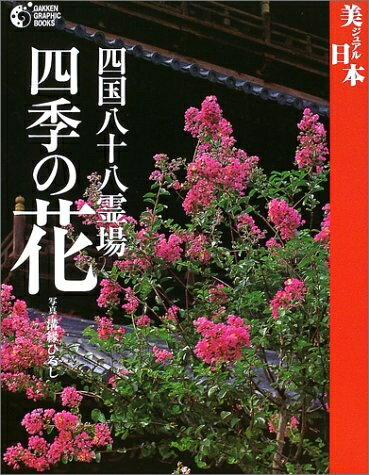 【中古】 四国八十八霊場四季の花