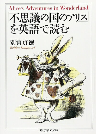 【中古】 「不思議の国のアリス」を英語で読む (ちくま学芸文庫)