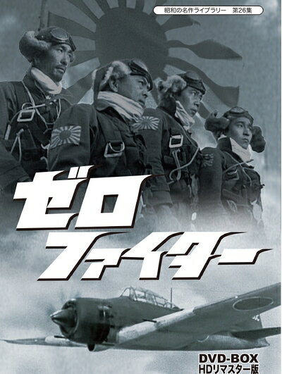 【中古】 ゼロファイター DVD-BOX HDリマスター版【昭和の名作ライブラリー 第26集】