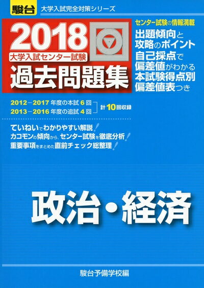 【中古】 大学入試センター試験過去問題集政治・経済 (2018) (大学入試完全対策シリーズ)