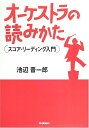 【中古】 オ-ケストラの読みかた: スコア・リ-ディング入門(3)