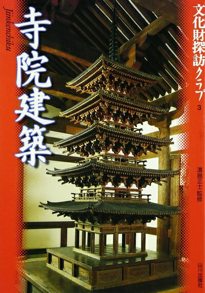 Design - 【中古】 寺院建築 (文化財探訪クラブ 3)