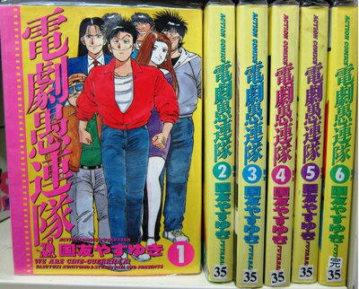 【中古】 電劇愚連隊 全6巻完結 (アクションコミックス) [ コミックセット]