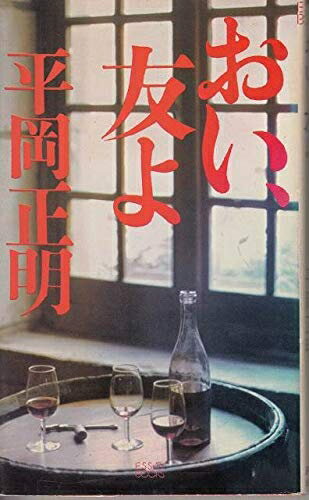 【中古】 おい、友よ (ESSAY BOOKS 10)