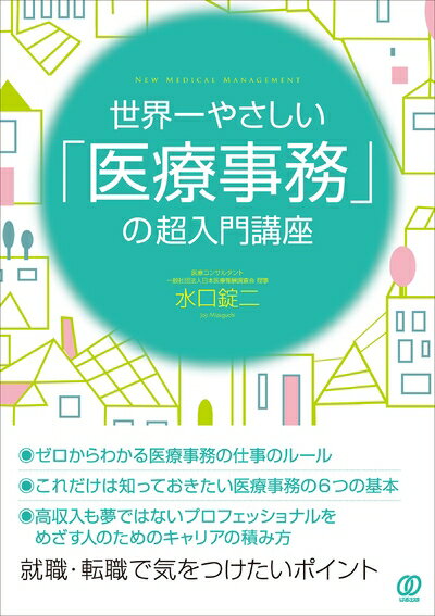 【中古】 世界一やさしい「医療事務」の超入門講座 (New Medical Management)