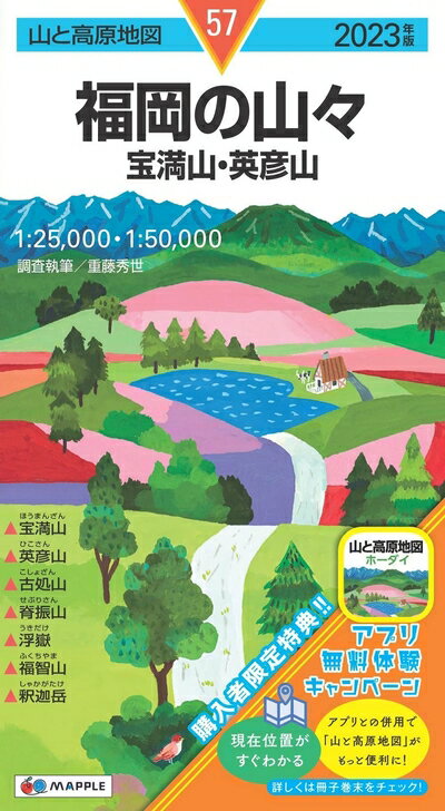 【中古】 山と高原地図 福岡の山々 宝満山・英彦山 2023 (山と高原地図 57)
