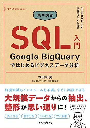【中古】（新古品） 集中演習 SQL入門 Google BigQueryではじめるビジネスデータ分析 (できるDigital C..