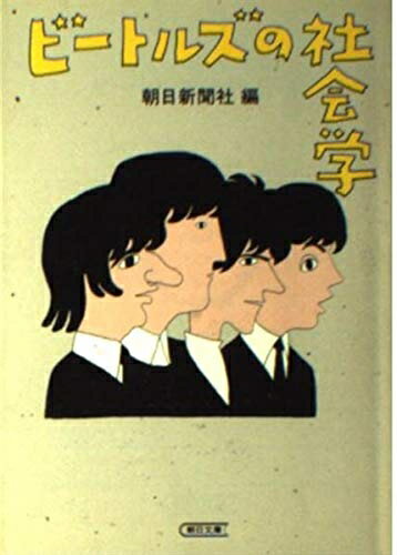【中古】 ビートルズの社会学 (朝日文庫 あ 4-58)