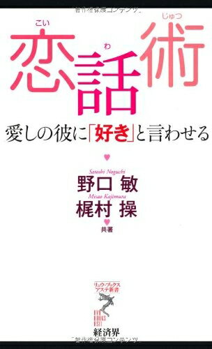 Other - 【中古】 恋話術: 愛しの彼に「好き」と言わせる (リュウ・ブックスアステ新書 99)