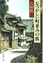 【中古】 なつかしい町並みの旅 (新潮文庫 ん 30-17)
