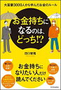 【中古】 お金持ちになるのは、どっち! ? 大富豪3000人から学んだお金のルール