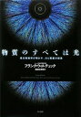 【中古】(新古品) 物質のすべては光―現代物理学が明かす、力と質量の起源