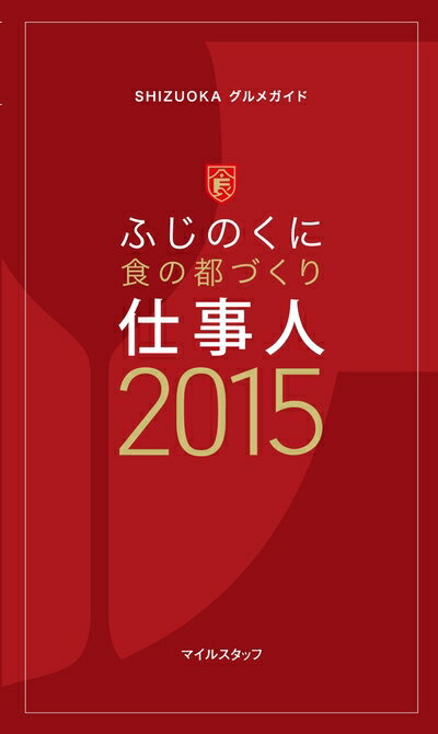 【中古】 SHIZUOKAグルメガイド　ふじのくに食の都づくり仕事人2015