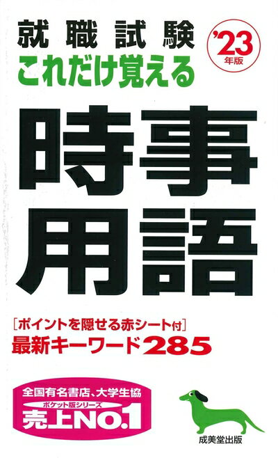 【中古】 就職試験 これだけ覚える時事用語 '23年版