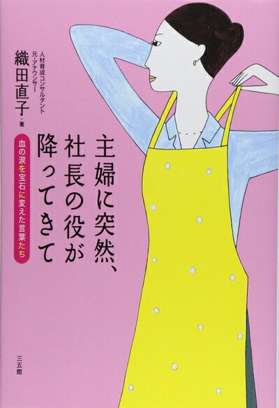 【中古】 主婦に突然、社長の役が降ってきて―血の涙を宝石に変えた言葉たち