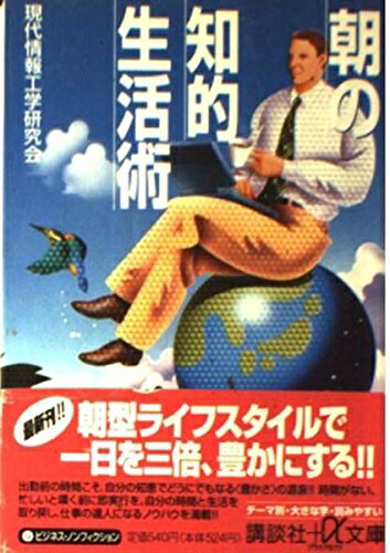 【最短発送日時につきまして】商品のお届け日を「指定なし」としていただきますと最短で発送されます。最短でのお届けをご希望の場合には、お届け日を「指定なし」としてご注文いただきますようお願いいたします。【商品名】朝の知的生活術 (講談社+アルファ文庫 G 5-1)（中古品）中古本の特性上【ヤケ、破れ、折れ、メモ書き、匂い】等がある場合がございます。また、商品名に【付属、特典、○○付き、ダウンロードコード】等の記載があっても中古品の場合は基本的にこれらは付属致しません。当店の中古品につきましては商品チェックの上、問題がないものを取り扱っております。ご安心いただきました上でご購入ください。【ご注文〜発送完了までの流れ】ご注文は24時間365日受け付けております。当店から商品発送後に発送通知メールが送信されます。発送までの期間といたしましては、ご決済完了後より2〜5営業日程度となります。お届け日を「指定なし」としていただきますと最短で発送されます。【ご注意事項】■返品について当店はお客様都合によるご注文・ご決済後のキャンセル・返品はお受けしておりません。ご承知おきのうえご注文をお願いいたします。■商品画像につきまして掲載されております画像はイメージとなります。実際の商品とは色味・付属品等が異なる場合がございますため、予めご承知おきください。■当店へのご連絡につきましてご連絡の際には購入履歴の「ショップへお問い合わせ」よりご連絡をいただきますようお願いいたします。