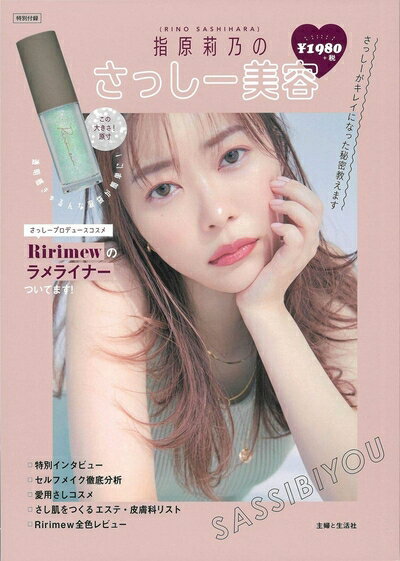 【中古】（新古品） 指原莉乃のさっしー美容 (生活シリーズ)