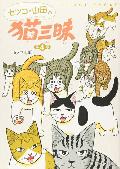 【中古】 セツコ・山田の猫三昧: Illust essay (第4巻)