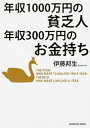 【中古】 年収1000万円の貧乏人 年収300万円のお金持ち (中経の文庫)