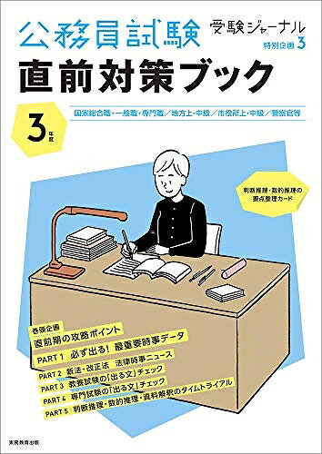 【最短発送日時につきまして】商品のお届け日を「指定なし」としていただきますと最短で発送されます。最短でのお届けをご希望の場合には、お届け日を「指定なし」としてご注文いただきますようお願いいたします。【商品名】公務員試験 直前対策ブック (受験ジャーナル特別企画3 3年度)（中古品）中古本の特性上【ヤケ、破れ、折れ、メモ書き、匂い】等がある場合がございます。また、商品名に【付属、特典、○○付き、ダウンロードコード】等の記載があっても中古品の場合は基本的にこれらは付属致しません。当店の中古品につきましては商品チェックの上、問題がないものを取り扱っております。ご安心いただきました上でご購入ください。【ご注文〜発送完了までの流れ】ご注文は24時間365日受け付けております。当店から商品発送後に発送通知メールが送信されます。発送までの期間といたしましては、ご決済完了後より2〜5営業日程度となります。お届け日を「指定なし」としていただきますと最短で発送されます。【ご注意事項】■返品について当店はお客様都合によるご注文・ご決済後のキャンセル・返品はお受けしておりません。ご承知おきのうえご注文をお願いいたします。■商品画像につきまして掲載されております画像はイメージとなります。実際の商品とは色味・付属品等が異なる場合がございますため、予めご承知おきください。■当店へのご連絡につきましてご連絡の際には購入履歴の「ショップへお問い合わせ」よりご連絡をいただきますようお願いいたします。