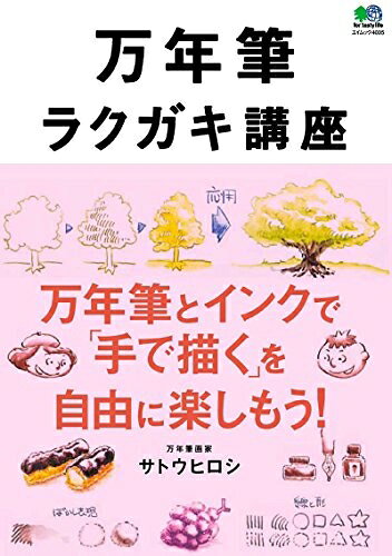 【最短発送日時につきまして】商品のお届け日を「指定なし」としていただきますと最短で発送されます。最短でのお届けをご希望の場合には、お届け日を「指定なし」としてご注文いただきますようお願いいたします。【商品名】万年筆ラクガキ講座 (エイムック 4035)（未使用品）当店で買取しました商品です。未使用品となります。商品名に【付属、特典、○○付き、ダウンロードコード】等の記載があっても基本的にこれらは付属致しません。当店の中古品につきましては商品チェックの上、問題がないものを取り扱っております。ご安心いただきました上でご購入ください。【ご注文〜発送完了までの流れ】ご注文は24時間365日受け付けております。当店から商品発送後に発送通知メールが送信されます。発送までの期間といたしましては、ご決済完了後より2〜5営業日程度となります。お届け日を「指定なし」としていただきますと最短で発送されます。【ご注意事項】■返品について当店はお客様都合によるご注文・ご決済後のキャンセル・返品はお受けしておりません。ご承知おきのうえご注文をお願いいたします。■商品画像につきまして掲載されております画像はイメージとなります。実際の商品とは色味・付属品等が異なる場合がございますため、予めご承知おきください。■新古品・未使用品の不具合につきましてお届けしました商品に不具合が見られます場合につきましては、到着より7日間は返品を承ります。ご連絡の際には購入履歴の「ショップへお問い合わせ」よりご連絡をいただきますようお願いいたします。