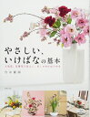 【中古】 やさしい、いけばなの基本 人気花、定番花で品よく、おしゃれにはじめる