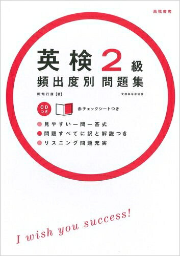 【最短発送日時につきまして】商品のお届け日を「指定なし」としていただきますと最短で発送されます。最短でのお届けをご希望の場合には、お届け日を「指定なし」としてご注文いただきますようお願いいたします。【商品名】CD 赤チェックシート付 英検2級頻出度別問題集 (高橋書店の英検シリーズ)（中古品）中古本の特性上【ヤケ、破れ、折れ、メモ書き、匂い】等がある場合がございます。また、商品名に【付属、特典、○○付き、ダウンロードコード】等の記載があっても中古品の場合は基本的にこれらは付属致しません。当店の中古品につきましては商品チェックの上、問題がないものを取り扱っております。ご安心いただきました上でご購入ください。【ご注文〜発送完了までの流れ】ご注文は24時間365日受け付けております。当店から商品発送後に発送通知メールが送信されます。発送までの期間といたしましては、ご決済完了後より2〜5営業日程度となります。お届け日を「指定なし」としていただきますと最短で発送されます。【ご注意事項】■返品について当店はお客様都合によるご注文・ご決済後のキャンセル・返品はお受けしておりません。ご承知おきのうえご注文をお願いいたします。■商品画像につきまして掲載されております画像はイメージとなります。実際の商品とは色味・付属品等が異なる場合がございますため、予めご承知おきください。■当店へのご連絡につきましてご連絡の際には購入履歴の「ショップへお問い合わせ」よりご連絡をいただきますようお願いいたします。
